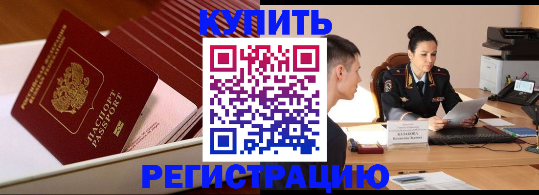 временная регистрация для школы в Ачинске