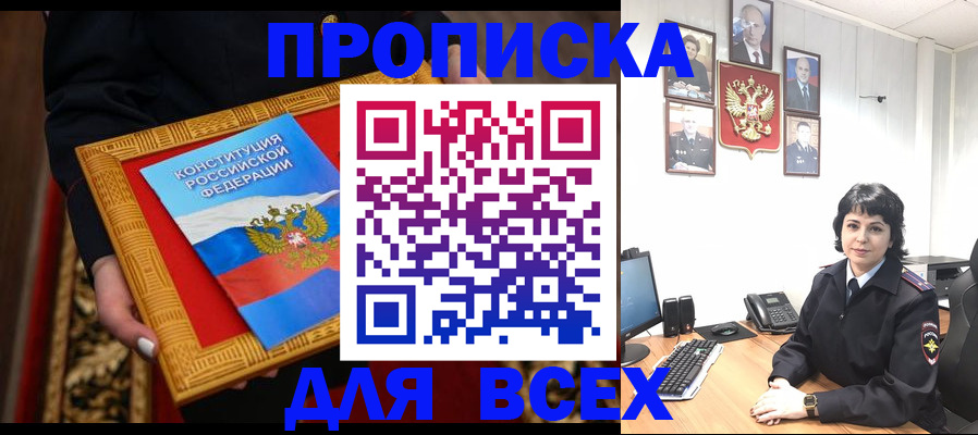 купить прописку в Ачинске